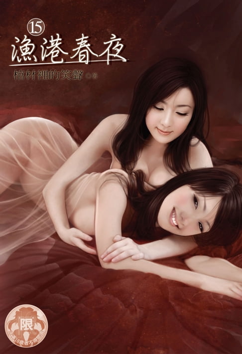 【電子書】漁港春夜(15) 0