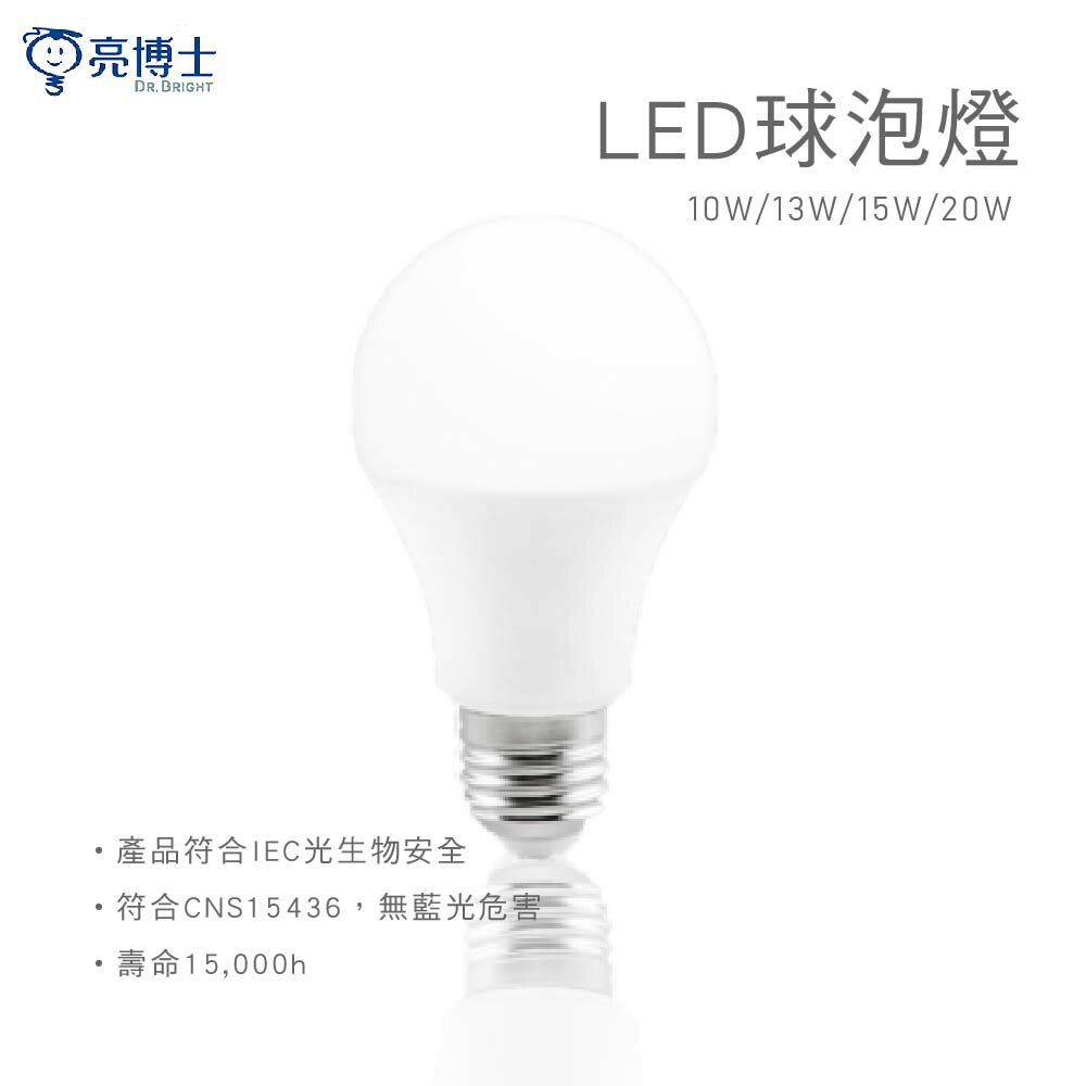亮博士 LED 球泡燈 10W 13W 15W 20W 白光 自然光 黃光