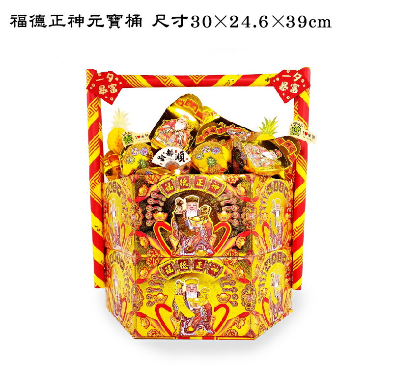 【祭祀用品】福德正神元寶桶 神明祝壽 答謝 聖誕千秋