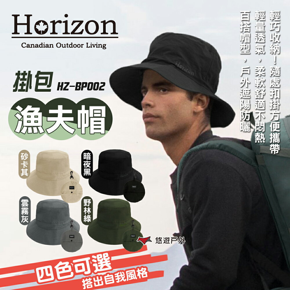 【Horizon】掛包漁夫帽 四色 登山帽 防潑速乾 輕量防雨 輕巧收納 隨處扣掛 露營 悠遊戶外