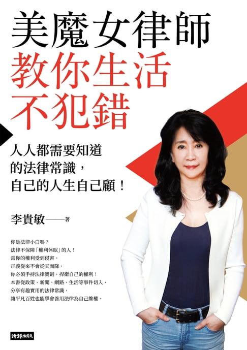 【電子書】美魔女律師教你生活不犯錯：人人都需要知道的法律常識，自己的人生自己顧！