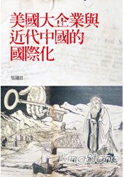 美國大企業與近代中國的國際化 | 拾書所