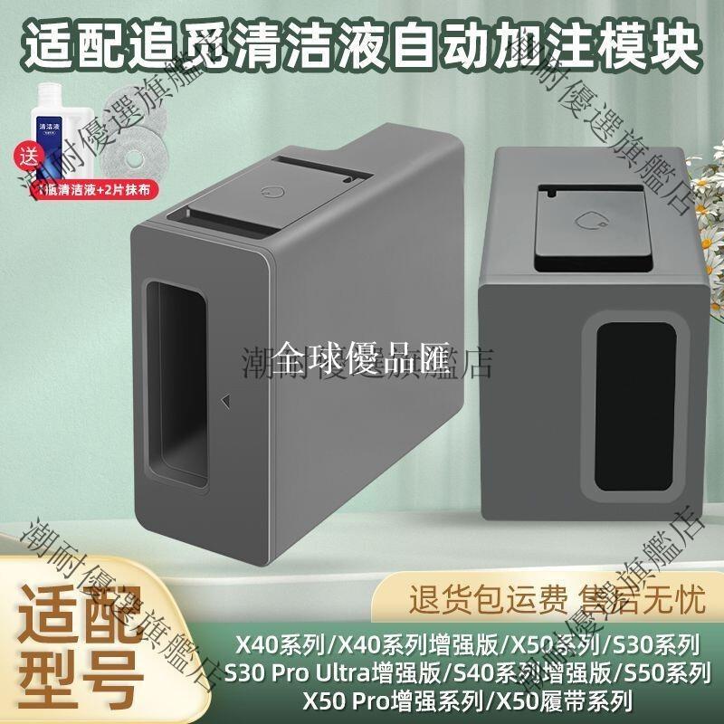 【全球優品匯】【追覓X30 X40 S10 S20 S30 X50 適配】自動新增清潔液模組 掃地機器人專用 免手動輕鬆保養