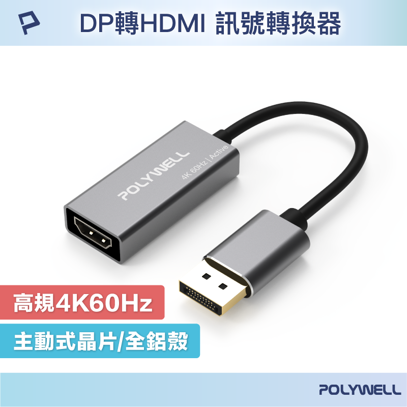 POLYWELL DP轉HDMI 訊號轉換器 4K 60Hz 主動式晶片 DP HDMI 轉接線 寶利威爾 台灣現貨【全館299免運＋領券再折】