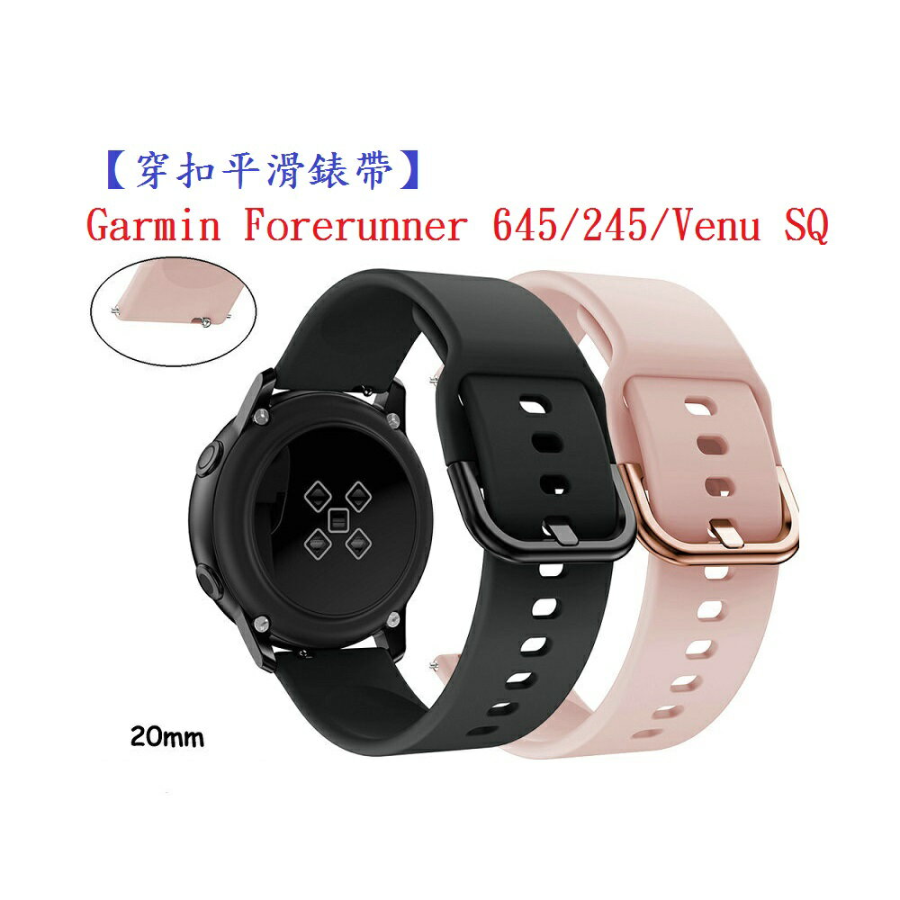 【穿扣平滑錶帶】Garmin Forerunner 645/245/Venu SQ 智慧手錶矽膠運動腕帶20mm