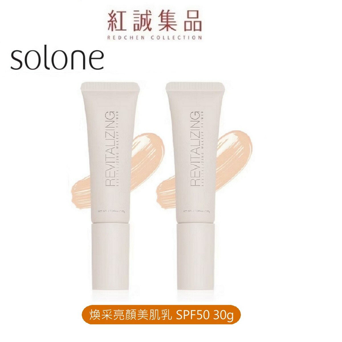 【 Solone】煥采亮顏美肌乳 30g /SPF50+/底妝/偽素顏/妝前乳/飾底乳/長效持妝/潤色/提亮 |紅誠集品