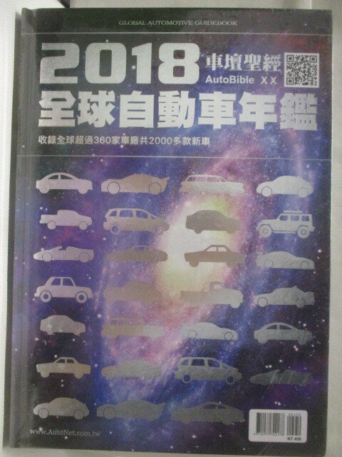 【書寶二手書T9／雜誌期刊_EQM】高_車壇聖經AUTOBIBLE: 全球自動車年鑑 (2018)