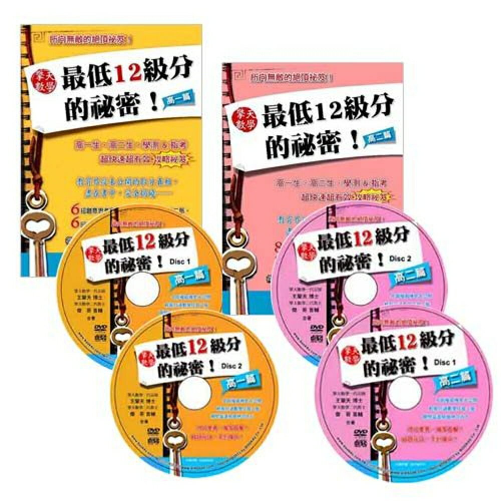 擎天數學最低12級分的祕密：高一篇DVD+高二篇DVD(含書本)