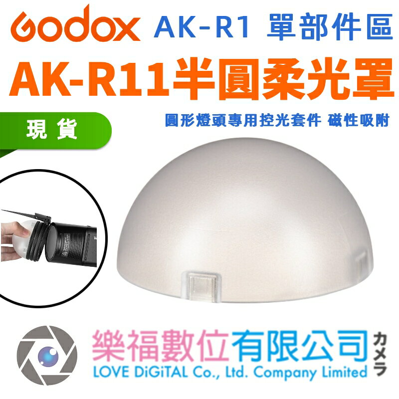 Godox 神牛 V1-AK-R11 磁吸控光套件 柔光球 拱頂半圓球擴散片 適用 V1 V1pro 圓形燈頭專用配件