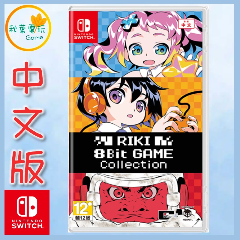 ●秋葉電玩● 預購 Switch NS RIKI 8Bit 遊戲集 中文版 2024年12月26日預計