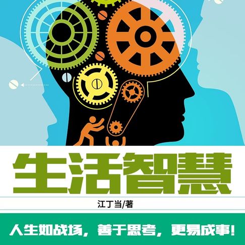 【有聲書】生活智慧 0