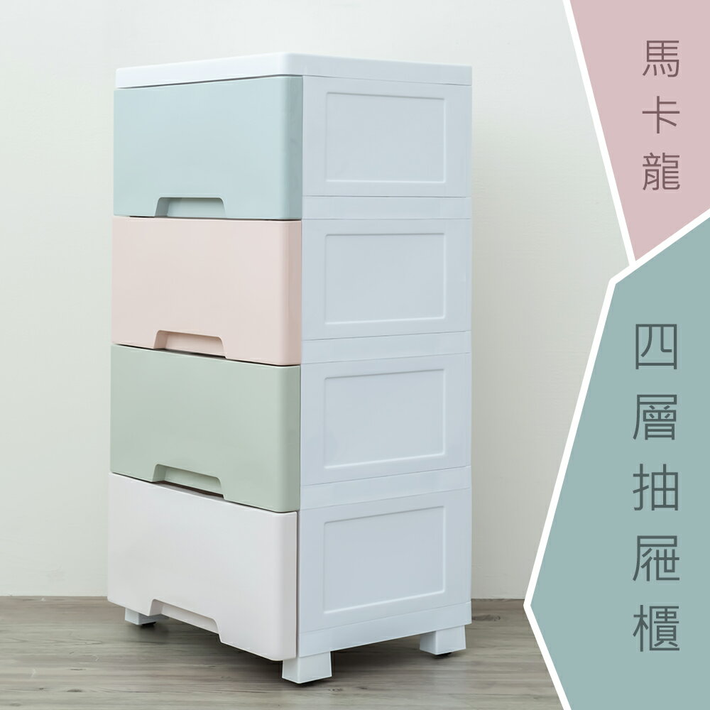 收納箱/衣物收納/塑膠櫃 馬卡龍四層抽屜櫃 dayneeds