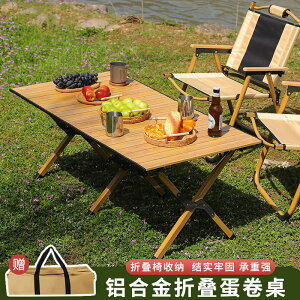 戶外餐桌椅便捷桌野擺攤折疊桌仿木紋輕鋁合金蛋捲桌
