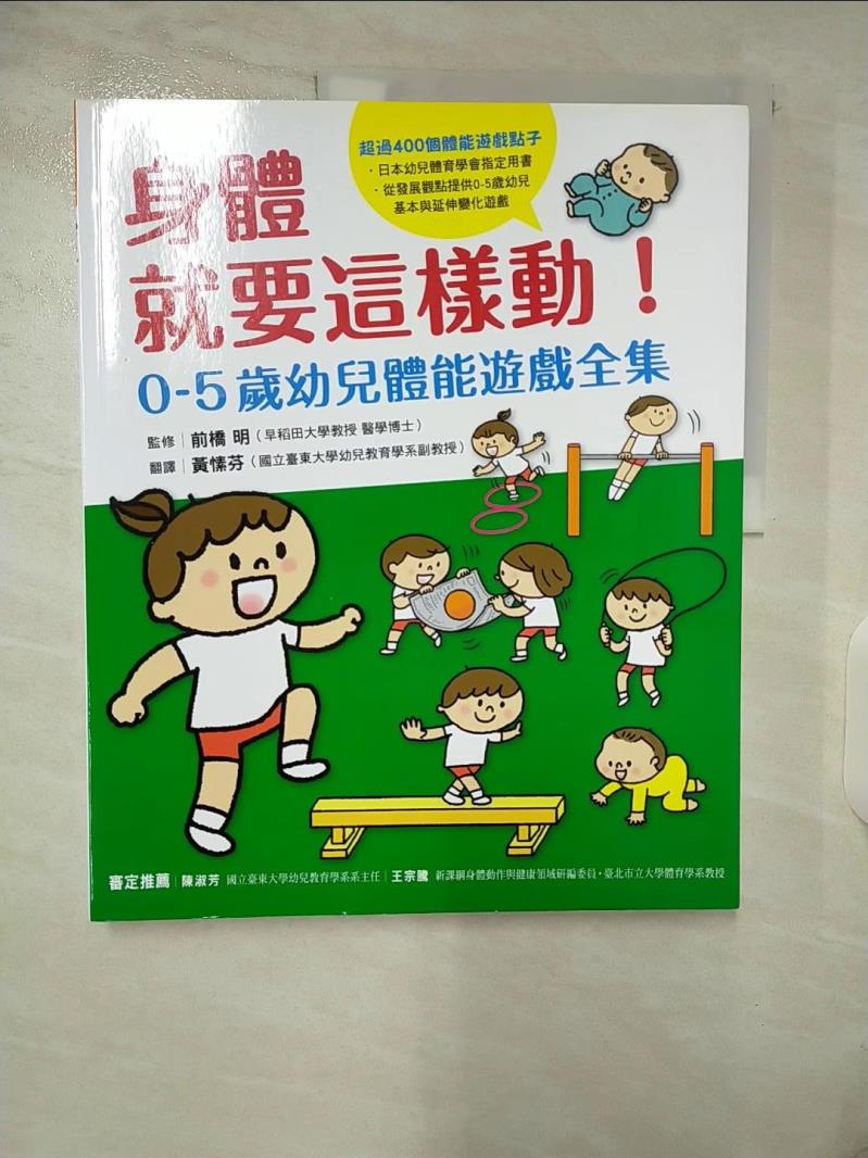 【書寶二手書T8／親子 E36】身體就要這樣動！0-5歲幼兒體能遊戲全集 黃愫芬