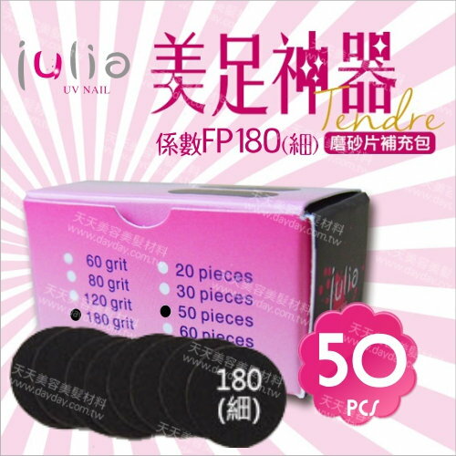 臺灣JULIA 磨腳機替換零件--磨砂片補充包(FP180/細)50入 [55784]