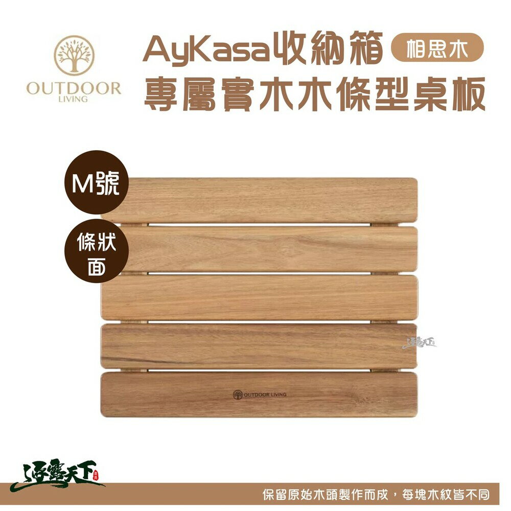 Aykasa折疊收納箱 專屬實木木條型桌板 M號條狀桌板 IGT 1單位 逐露天下