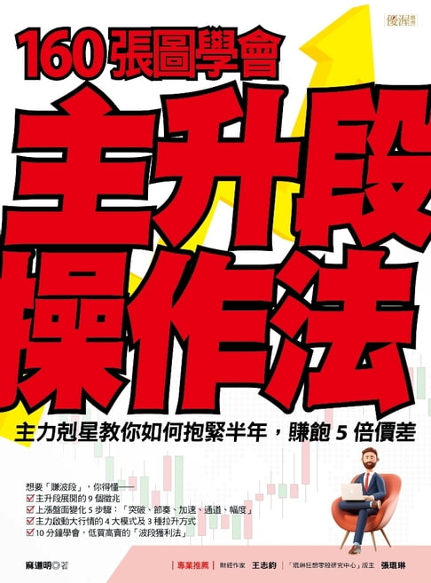 【電子書】160張圖學會主升段操作法 0