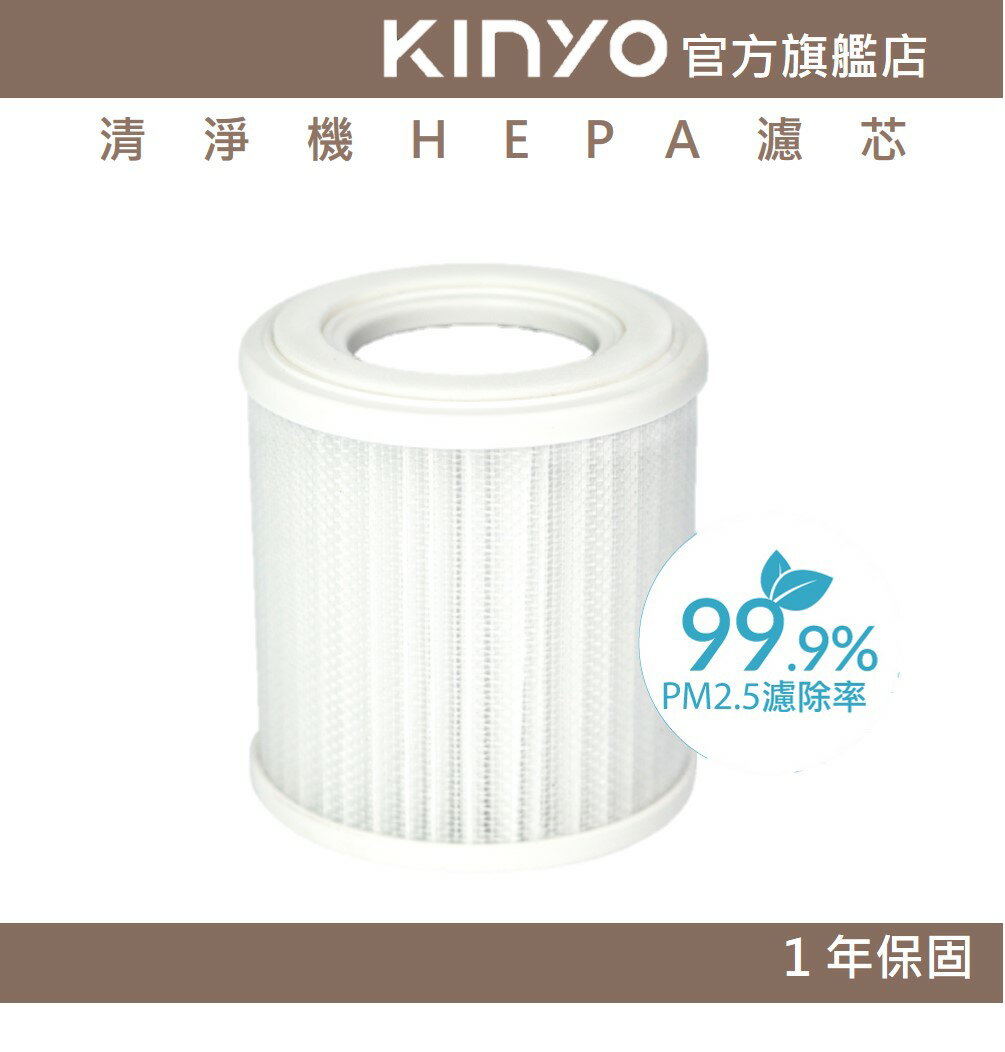 【KINYO】清淨機HEPA濾芯 (AO207-1)｜適用型號：AO-207