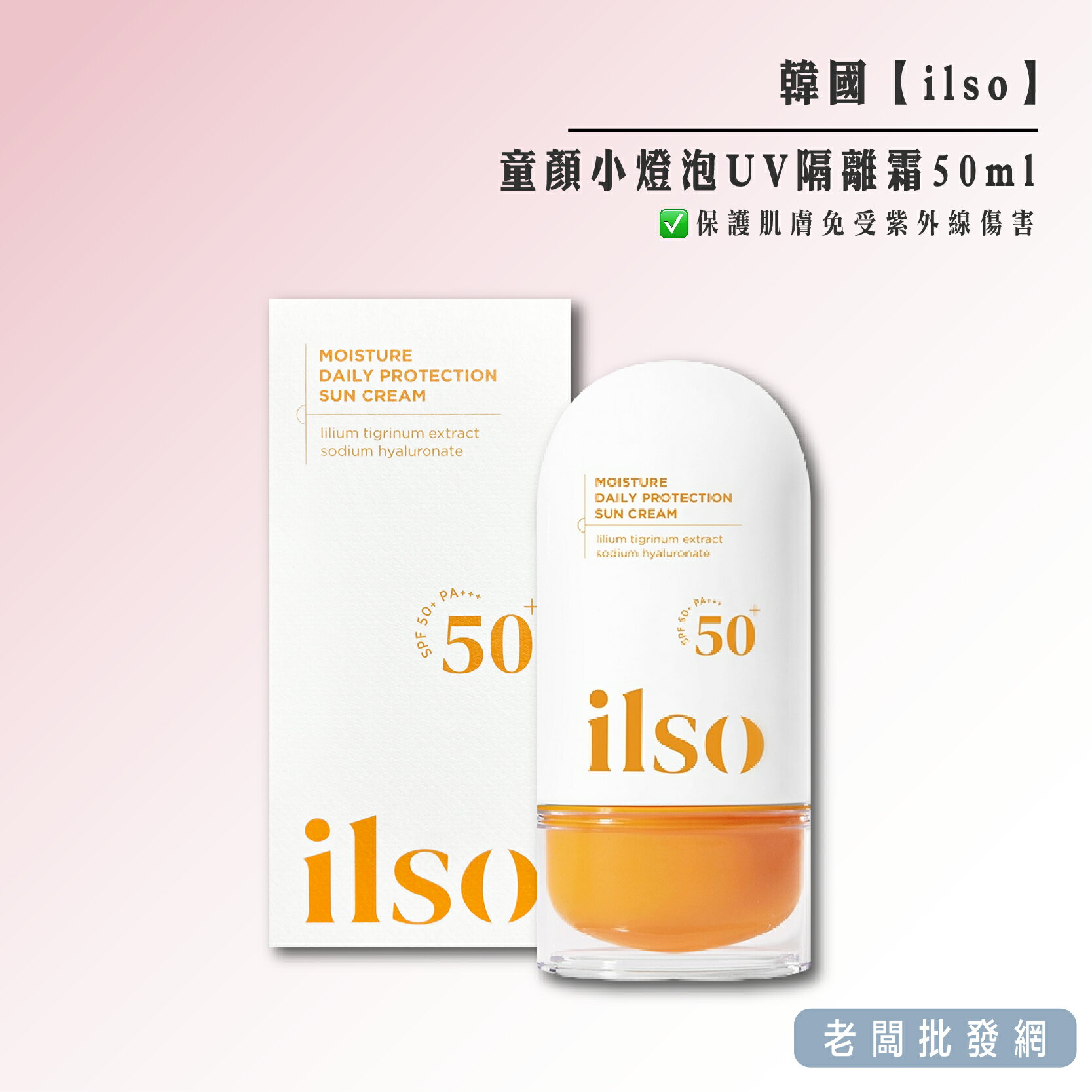 【正貨+發票】韓國製造 ilso 代購瘋搶 童顏小燈泡UV隔離霜50ml 效期2025.05.27【老闆批發網】