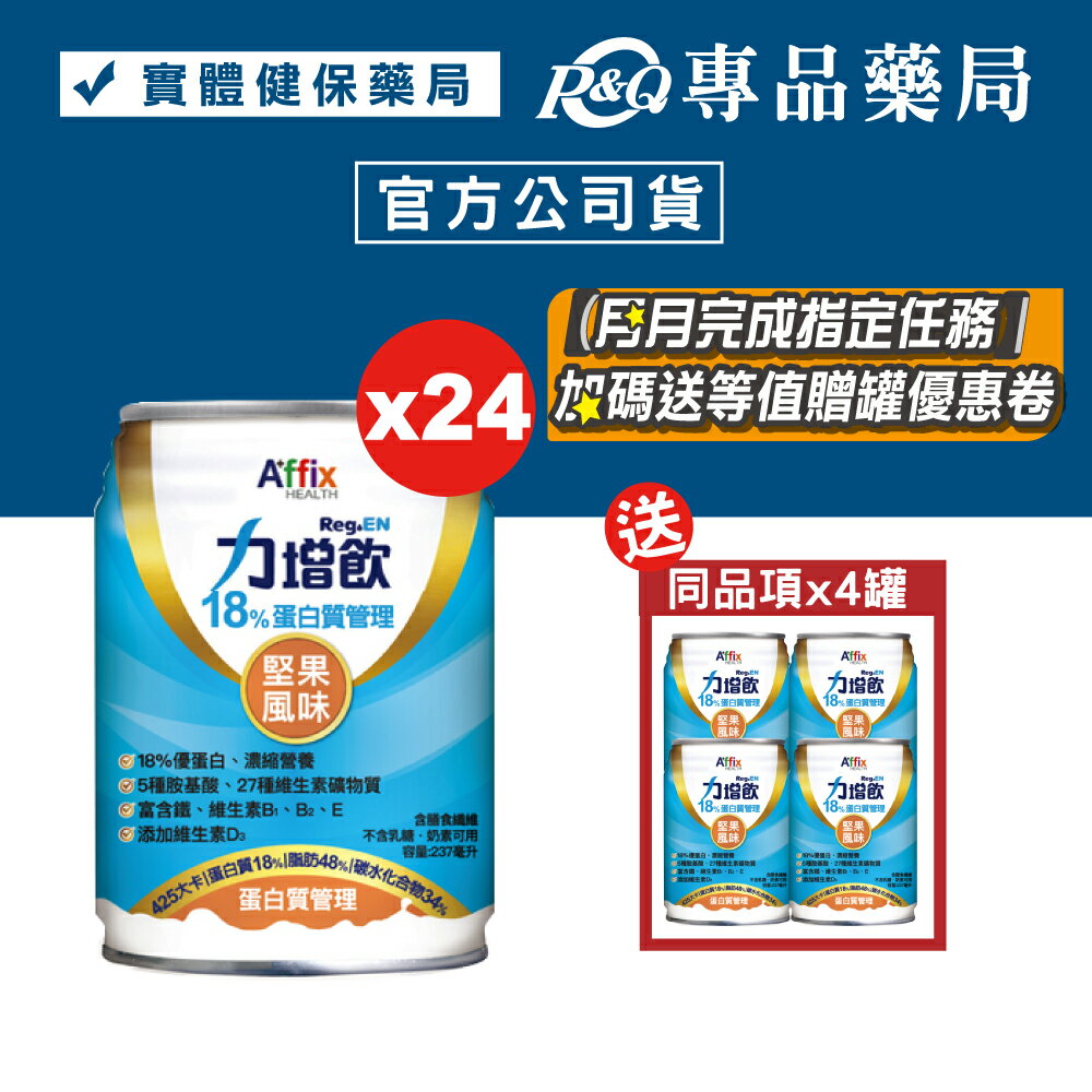 力增飲 18%蛋白質管理 堅果風味 237mlX24罐/箱 加贈4罐 (18%優蛋白 維生素D3 奶素) 專品藥局【2023582】
