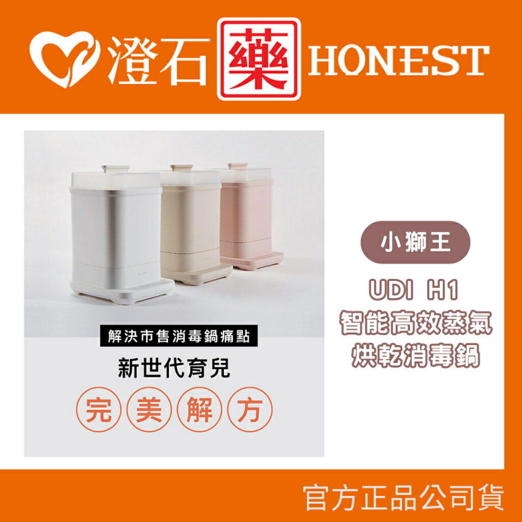 現貨 小獅王辛巴 Simba UDI H1智慧高效蒸氣烘乾消毒鍋 (杏茶/苜白/慄粉) 限宅配 澄石藥局