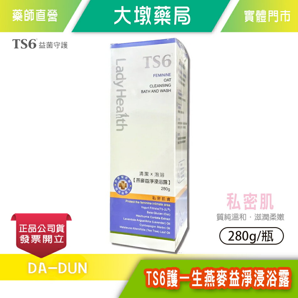 TS6護一生燕麥益淨浸浴露 280g/瓶 清潔 泡浴 燕麥葡聚醣 雙效益菌生 台灣公司貨》大墩藥局