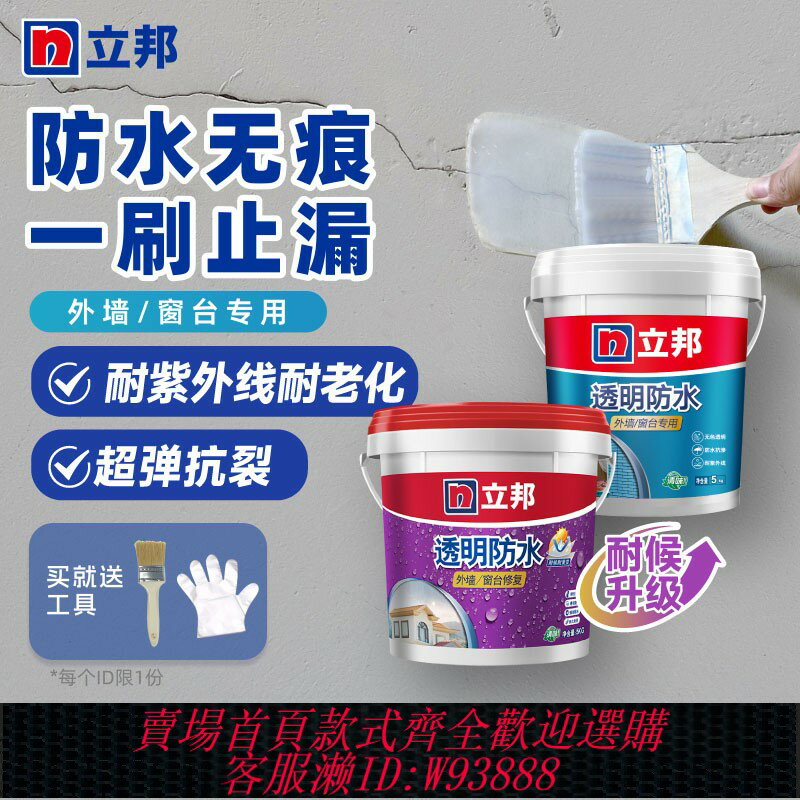{臺灣公司貨 可打統編}立邦透明防水外墻窗臺專用材料防水塗料房屋墻面漏水補漏防水膠