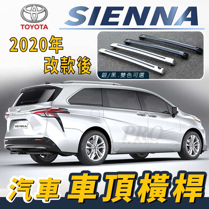 2020年改款後 SIENNA 汽車 車頂 橫桿 行李架 車頂架 旅行架 置物架 豐田 TOYOTA