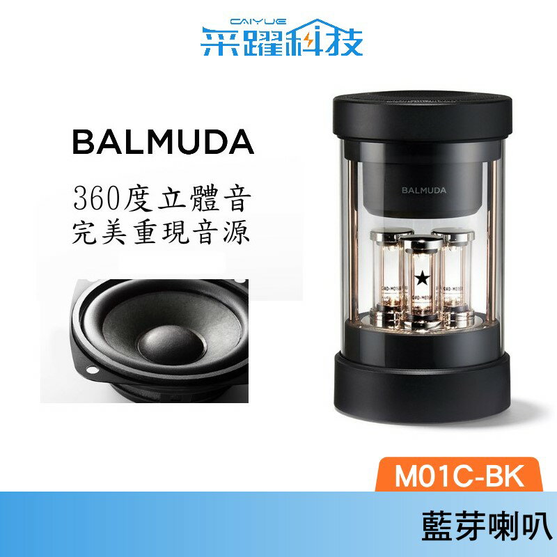 BALMUDA The Speaker M01C-BK 無線揚聲器 藍芽 喇叭 公司貨
