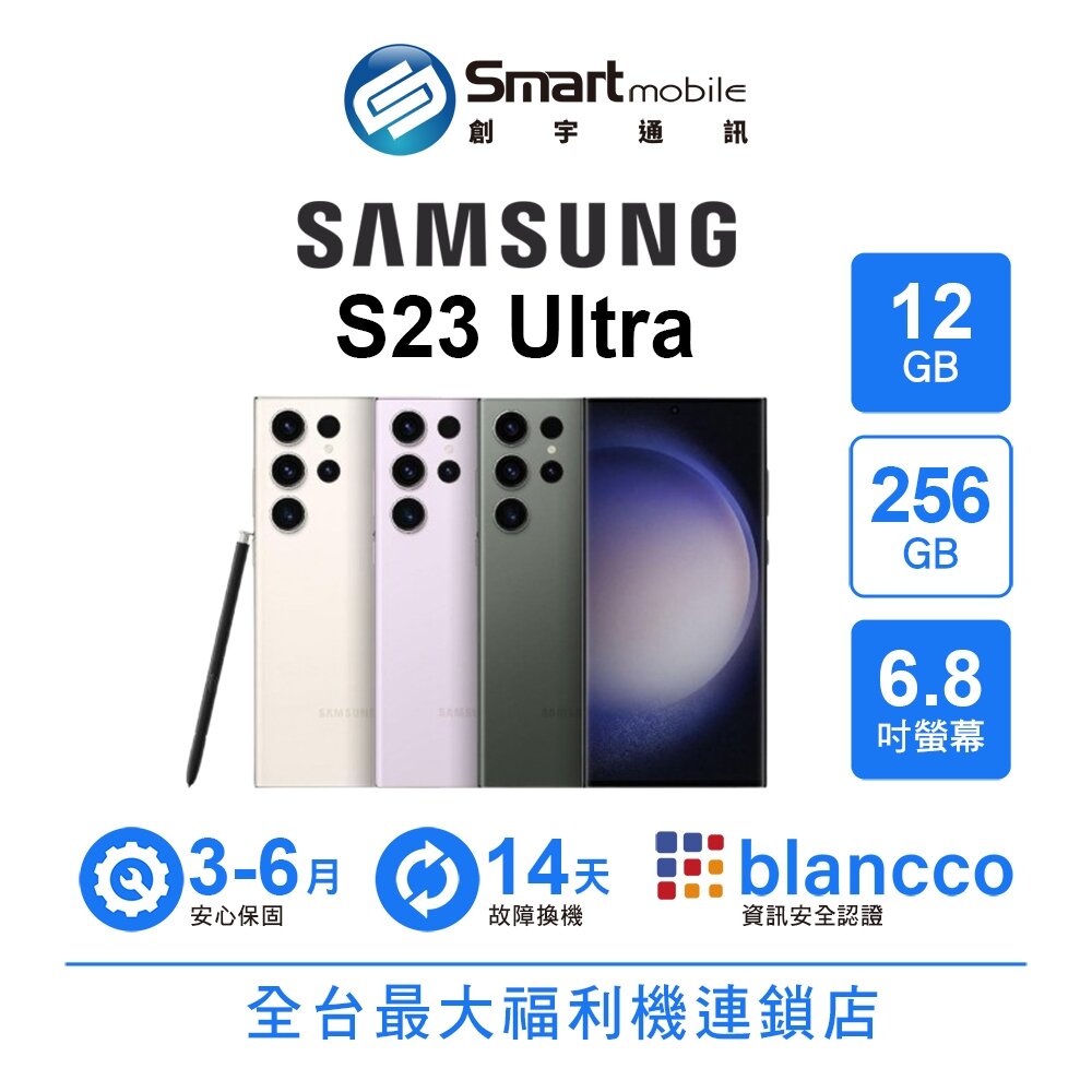 折300 | Samsung Galaxy S23 Ultra 12G/256G 6.8吋 (5G) 二手機 中古機 福利品 創宇通訊