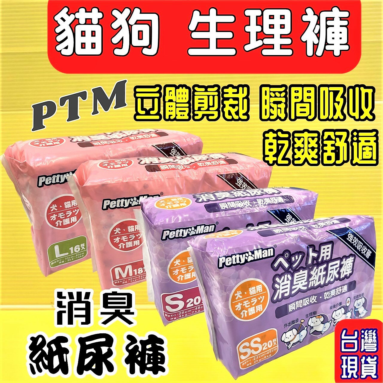 ✪四寶的店n✪附發票~Petty Man寵物/犬/貓用消臭 犬紙尿褲  犬生理褲  犬禮貌褲  超商限取4包 PTM