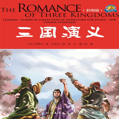 【有聲書】三国演义 0