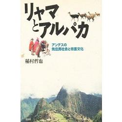 大羊駝與羊駝-南美洲安地斯山脈先住民社會與畜牧文化