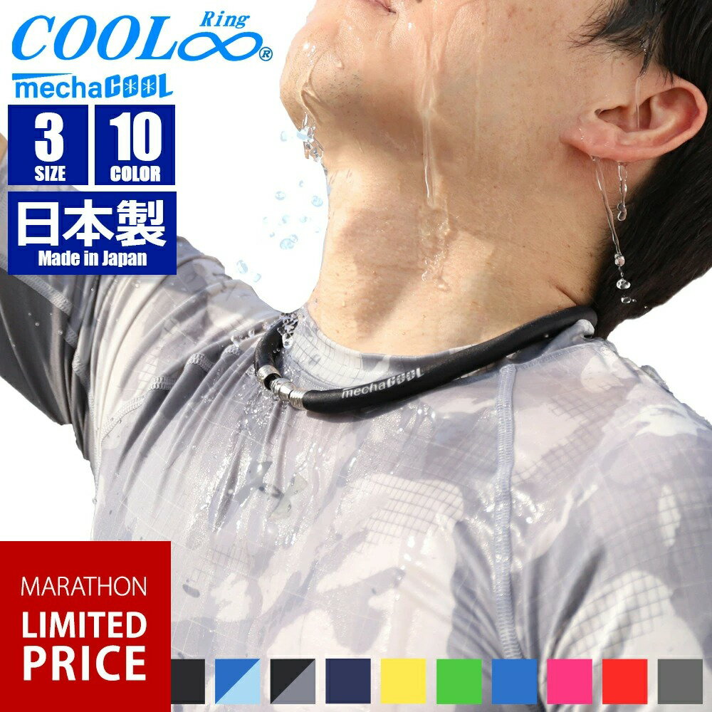 日本製 COOL Ring 涼感頸環（Neck Cooler）  |  涼感 降溫 頸環 好用小物 夏季