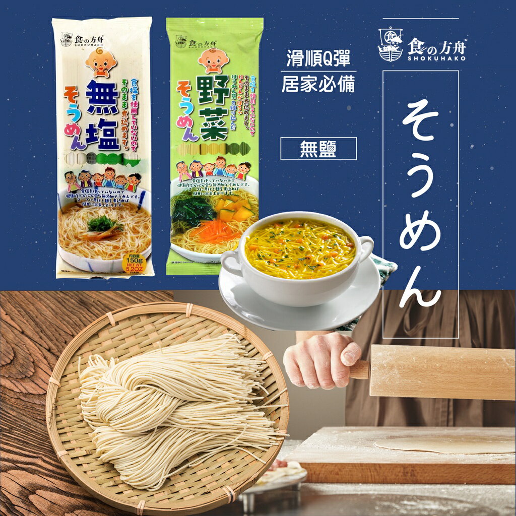 日本 SHOKUHAKO食之方舟 健康無鹽 野菜素麵 3色蔬菜 寶寶麵 副食品（兩款可選）