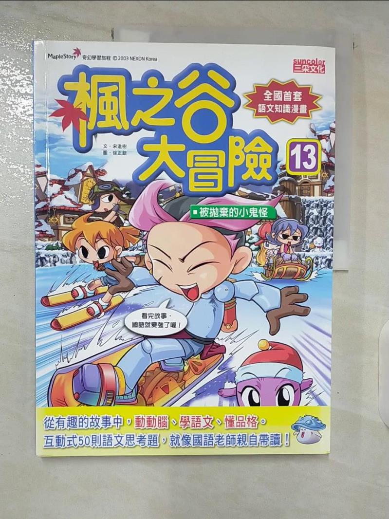 【書寶二手書T5／兒童文學 EMB】楓之谷大冒險13：被拋棄的小鬼怪 宋道樹