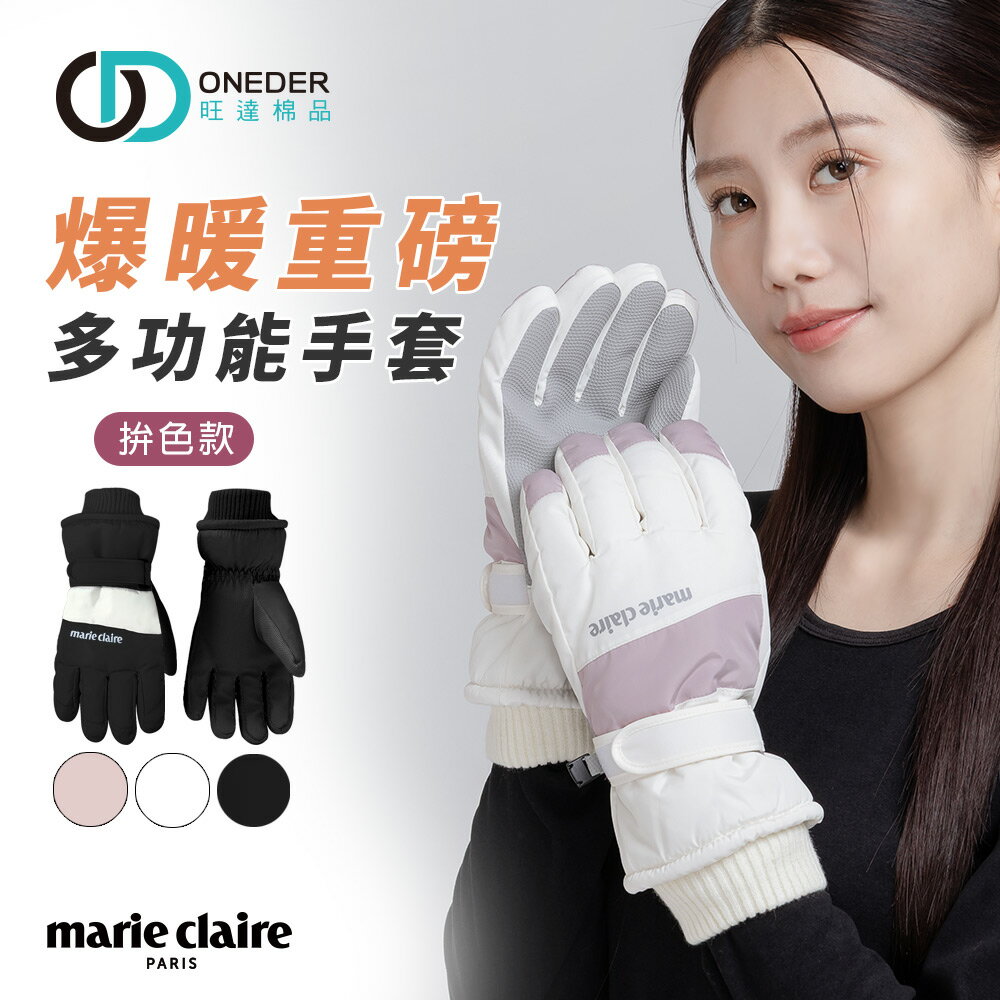 美麗佳人爆暖重磅德絨拚色手套 滑雪手套 保暖防風 防寒手套旺達棉品】MC-HW10