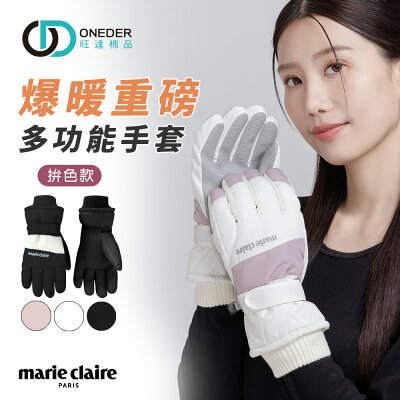 美麗佳人爆暖重磅德絨拚色手套 滑雪手套 保暖防風 防寒手套旺達棉品】MC-HW10