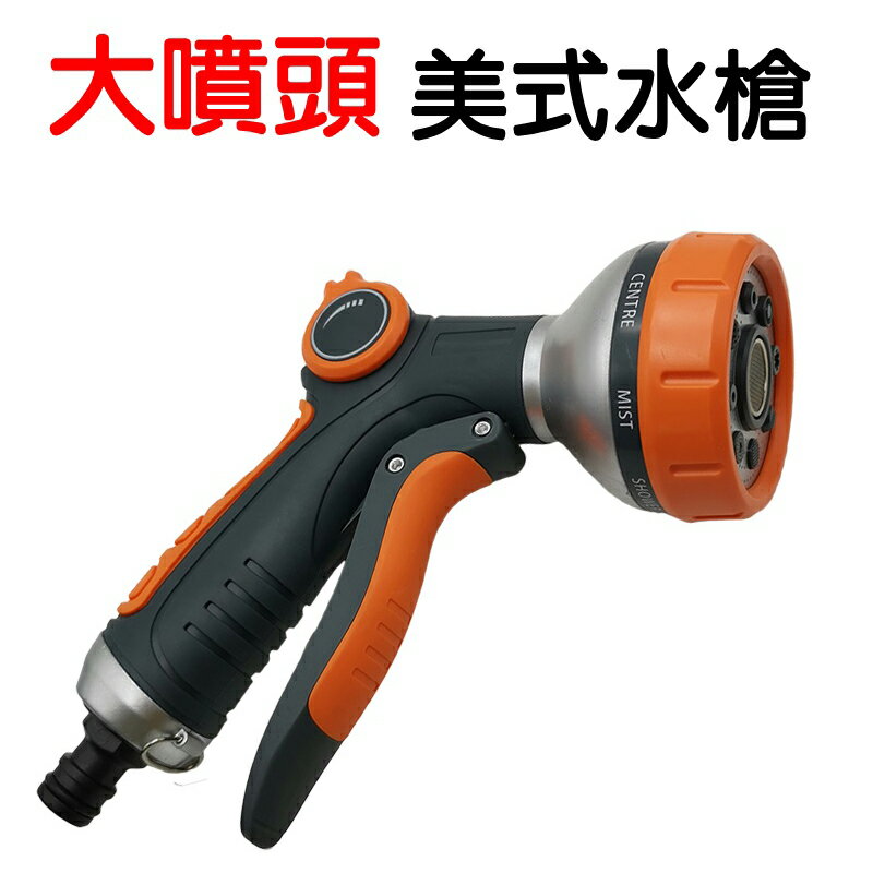 【珍愛頌】N525 大噴頭 8功能 美式水槍 園藝水槍 澆花水槍 灑水槍 洗車 花園 庭院 澆花 澆水 清洗 多功能水槍