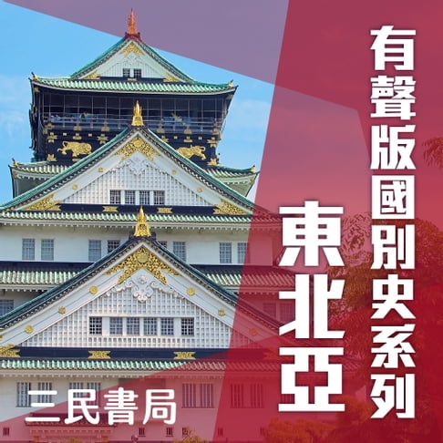 【有聲書】有聲版國別史系列-東北亞篇(書摘) 0