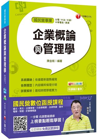 企業概論與管理學[臺電、中油、中鋼、中華電信、捷運]