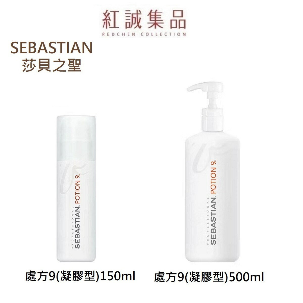 【莎貝之聖 SEBASTIAN 】處方9號150ml/500ml(凝膠型) 造型 護髮 凝膠 免沖護髮 造型 | 紅誠集品