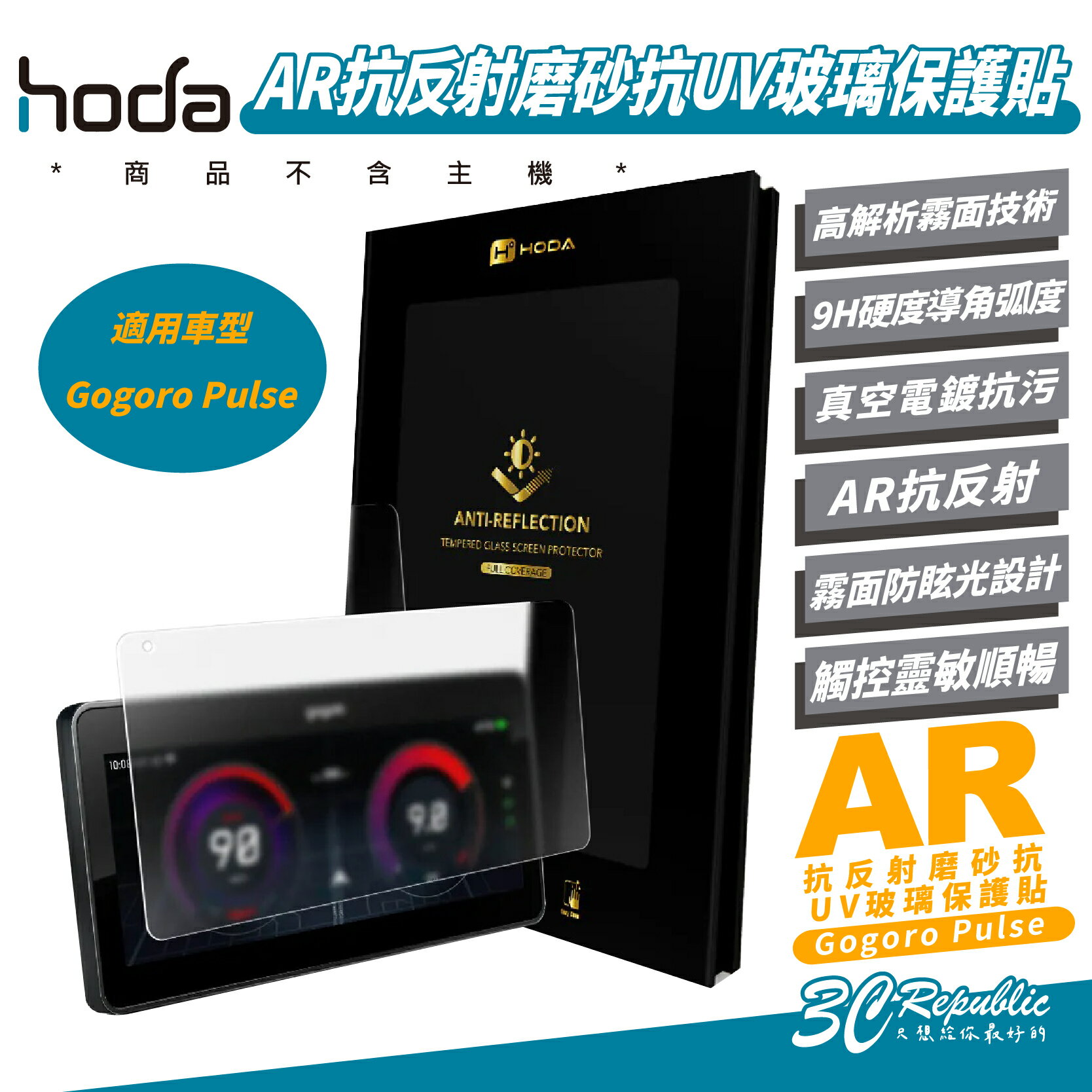 hoda AR 抗反射 9H 磨砂 霧面 抗UV 玻璃 保護貼 螢幕貼 適 Gogoro Pulse【299免運領券再享折扣】