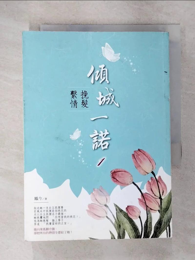 【書寶二手書T1／言情小說 C6X】傾城一諾1：挽髮繫情 鳳今