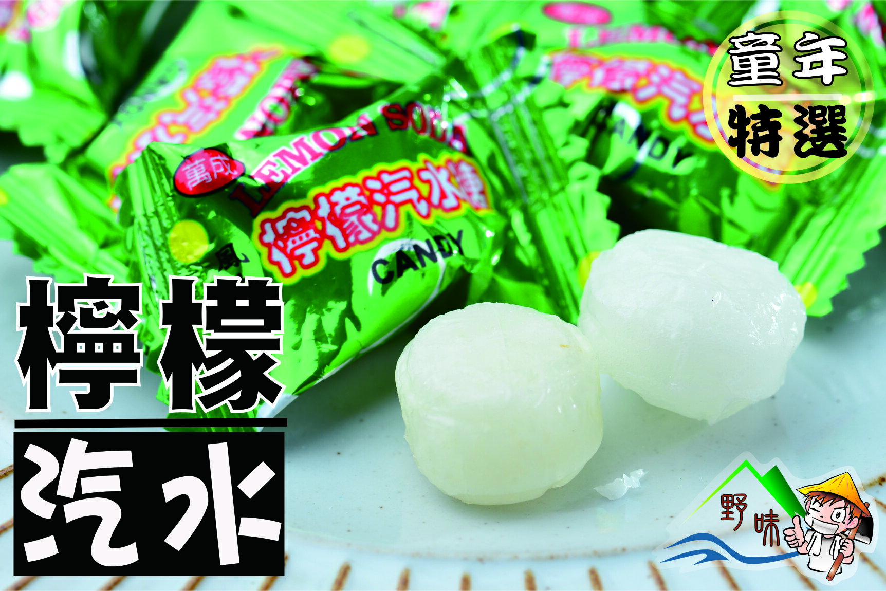 【野味食品】萬成檸檬汽水糖果 145g/包,370g/包,3000g/包