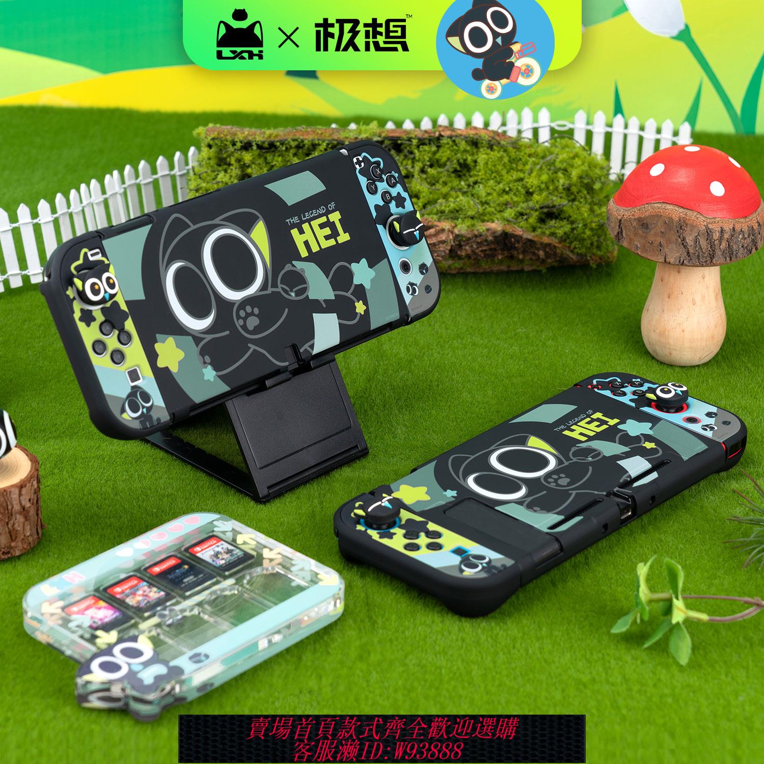 {可刷卡 打統編}極想 任天堂switch oled保護殼羅小黑正版聯名ns保護套硬殼便攜防摔遊戲卡帶收納盒亞克力卡盒卡通周邊配件