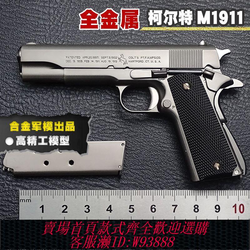 手槍模型 【2.6萬人收藏】1:2.05合金軍模柯爾特M1911金屬模擬拋殼合金槍兒童玩具不可發射3