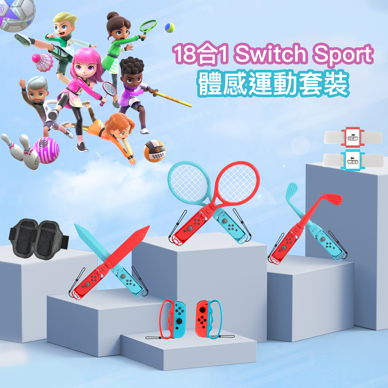 iPlay Switch任天堂週邊18合一 Switch體感運動套裝現貨保固