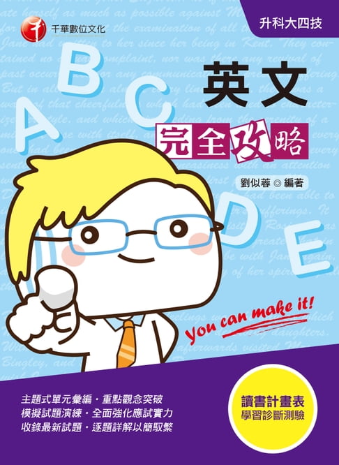 【電子書】109年英文完全攻略[升科大四技](千華) 0