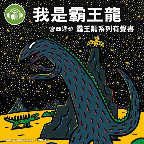 【有聲書】我是霸王龍【宮西達也霸王龍有聲書】 0